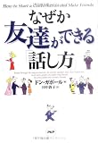 なぜか友達ができる「話し方」
