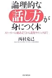 論理的な話し方が身につく本―ストーリーの組み立てから説得テクニックまで