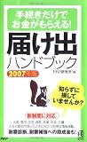 届け出ハンドブック〈2007年版〉―手続きだけでお金がもらえる!
