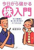 今日から儲かる株入門―「旬」の銘柄と買い時・売り時がズバリわかる!