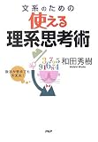 文系のための使える理系思考術