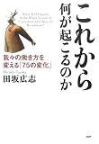 これから何が起こるのか