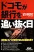 ドコモが銀行を追い抜く日