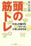 頭の筋トレ。―たるんだ脳力をビシッとひきしめる方法
