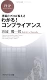 わかる!コンプライアンス
