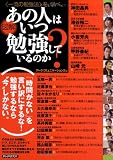 図解 あの人はいつ勉強しているのか―「一流の勉強法」を、学べ。