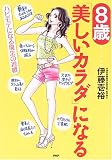 8歳「美しいカラダ」になる