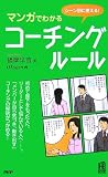 マンガでわかるコーチング・ルール