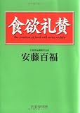 食欲礼賛