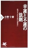 幸運と不運の法則―成功をつかむための「運命学」