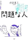 問題な人