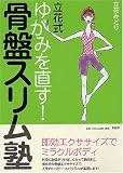 ゆがみを直す! 骨盤スリム塾