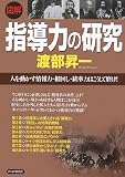 [図解]指導力の研究 人を動かす情報力・根回し・統率力はこうして磨け!