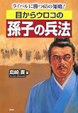 目からウロコの孫子の兵法 ライバルに勝つ65の知略!