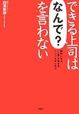 できる上司は「なんで?」を言わない 面白いほど「人望」が集まるシンプルなしかけ