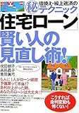 「住宅ローン」賢い人の見直し術!