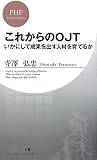 これからのOJT いかにして成果を出す人材を育てるか