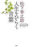 松下幸之助 人生をひらく言葉