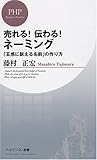 売れる!伝わる!ネーミング―「五感に訴える名前」の作り方