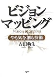 ビジョンマッピング やる気を創る技術