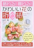 飾れる! 贈れる! かわいい花の折り紙