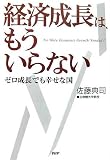 経済成長は、もういらない ゼロ成長でも幸せな国