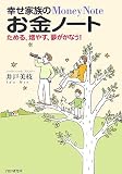 幸せ家族のお金ノート