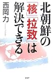 北朝鮮の「核」「拉致」は解決できる