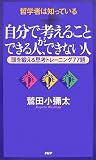 自分で考えることができる人、できない人