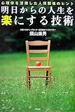 明日からの人生を楽にする技術