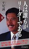 人は誰もがリーダーである