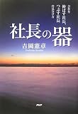 社長の器―会社を伸ばす社長、つぶす社長の見分け方