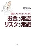 お金の常識 リスクの常識