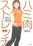 「ハミ肉」ストレッチ