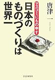 日本のものづくりは世界一