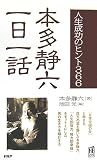 本多静六一日一話―人生成功のヒント366