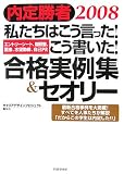 内定勝者2008 「私たちはこう言った! こう書いた! 合格実例集&セオリー/エントリーシート、履歴書、面接、志望動機、自己PR 」