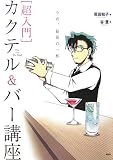 [超入門]カクテル&バー講座