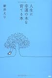 人生に幸運の木を育てる本