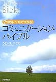 コミュニケーション・バイブル
