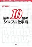 能率10倍のシンプル仕事術