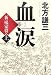 北方 謙三: 血涙〈上〉―新楊家将