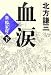 北方 謙三: 血涙〈下〉―新楊家将