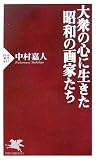 大衆の心に生きた昭和の画家たち