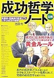 [図解]成功哲学ノート 実業家・理論家の巨星27人に学ぶ成功の秘訣