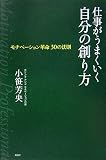 仕事がうまくいく自分の創り方 モチベーション革命 30の法則