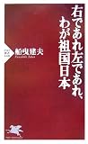 右であれ左であれ、わが祖国日本