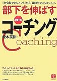 部下を伸ばすコーチング―「命令型マネジメント」から「質問型マネジメント」へ