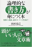 論理的な書き方が身につく本―発想から構成、説得ストーリーの作成まで