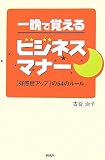 一晩で覚えるビジネスマナー [好感度アップ]の54のルール